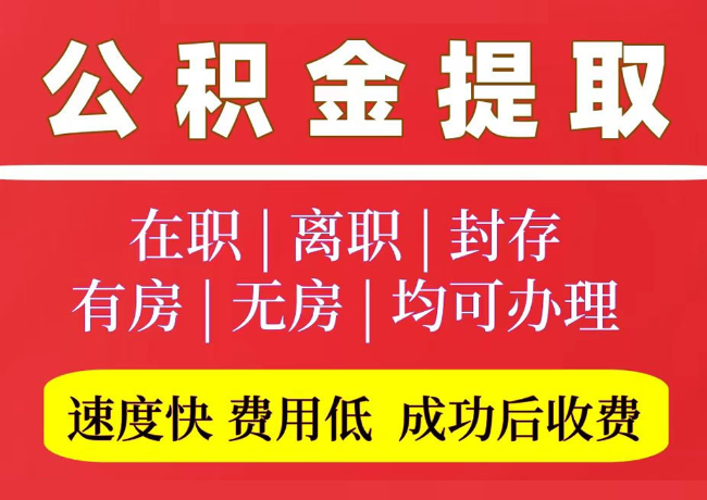 高淳国管公积金代提